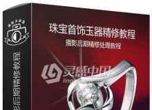 珠宝首饰玉镯戒指产品摄影后期PS精修处理中文教程
