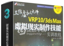 VRP10 3ds Max虚拟现实制作技能实训教程