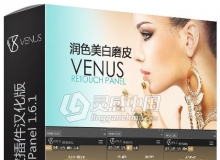 PS润色美白磨皮插件Venus Retouch Panel 1.6.1汉化版 支持PS CC 2019