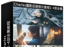 Charles疯子古风汉服摄影后期人像精修1-4部视频教程合集