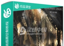 震撼概念科幻艺术环境插画绘制视频教程第一季