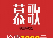 慕歌淘宝电商美工设计VIP视频教程 43G