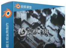 Blender与Octane电路板主板实例制作训练视频教程