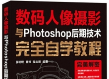 数码人像摄影与Photoshop后期技术完全自学教程
