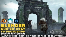 Blender和3D Coat与PS概念艺术单帧插画制作流程视频教程