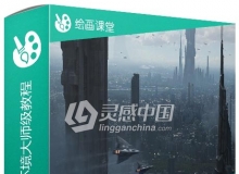 影视游戏概念艺术环境大师级训练视频教程