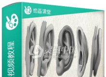 Photoshop耳朵绘制技法视频教程