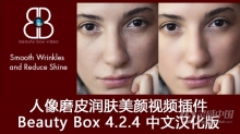 人像磨皮润肤美颜视频插件 Beauty Box 4.2.4 中文汉化版FCPX磨皮插件