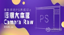 PS教程 时光机摄影师的PS养成记之后期大本营ACR中文视频教程