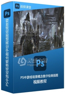 PS中游戏场景概念数字绘画插图视频教程