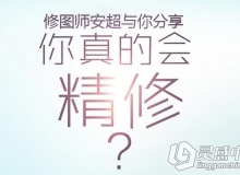 修图师安超视频教程《你真的会精修？》