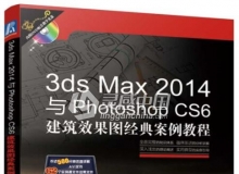 3ds Max 2014与Photoshop CS6建筑设计效果图经典实例