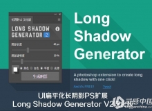 UI扁平化长阴影PS扩展Long Shadow Generator V2汉化版 CC2017