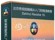 DaVinci Resolve 16达芬奇视频编辑从入门到精通视频教程