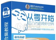 敬伟PS零基础自学入门到高级实例讲解中文视频教程四套合集 ABCD全套全 含全系素材