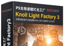 PS光效滤镜插件Knoll Light Factory 3.4 for MAC 灯光工厂 支持PS CC 2017(Mac OSX)