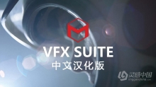 汉化中文AE/PR插件-VFX Suite 2023.3.0 汉化版 Win系统 红巨人跟踪抠像光工厂视觉合成特效套装下载