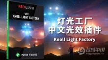 PS灯光工厂中文光效插件 Knoll Light Factory 3.231 Win64中文汉化版 支持PS 2021