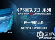 《PS真功夫》国内首套讲解顶级工作室后期技法中文视频教程