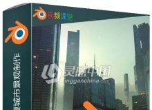 Blender宏伟高楼大厦城市景观制作视频教程