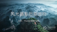 托马斯Thomas看看世界-风光摄影后期进阶课程