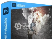 PS抽象概念艺术设计照片合成特效视频教程