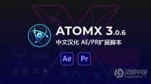 【AE脚本】AtomX 3.0.6中文汉化下载 AE/PR扩展脚本 支持Win/Mac 已解决修改加载慢问题