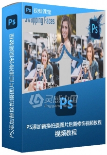 PS添加替换拍摄图片后期修饰视频教程