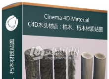 C4D木头材质：枯木、朽木材质贴图 Cinema 4D Wood Material