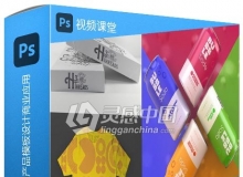 Photoshop与Affinity Photo系列产品模板设计商业应用视频教程