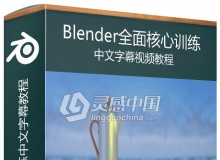 Blender全面核心训练中文字幕视频教程