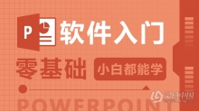 PowerPoint 软件入门课程 PPT零基础自学中文教程 小白也能学会