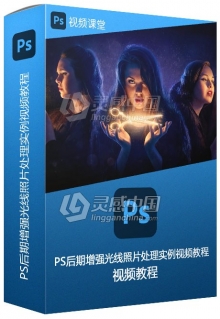 PS后期增强光线照片处理实例视频教程