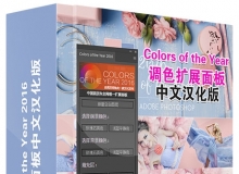 Colors of the Year 2016调色扩展面板中文汉化版 支持PS CC 2015.5