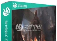 游戏概念环境场景设计大师级训练视频教程