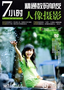 7小时精通数码单反人像摄影视频教程+PDF电子书教程