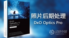 顶级数码后期软件 DxO Optics Pro 11.4.2全功能汉化版(Win版）