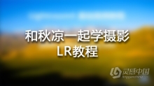 摄影教程 和秋凉一起学摄影LR基础入门中文教程