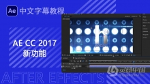 AE CC 2017新功能训练视频教程中文字幕