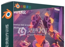 Blender塔防游戏实例制作训练视频教程