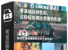 零基础玩转色彩，让你轻松调出想要的色调中文视频教程
