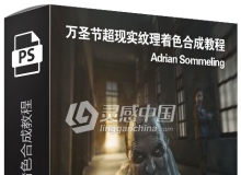 荷兰摄影师Adrian Sommeling万圣节超现实纹理着色合成视频教程