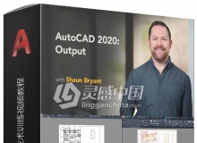 AutoCAD 2020输出功能技术训练视频教程