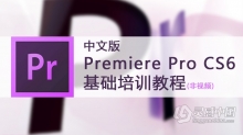 PR剪辑Premiere Pro CS6中文版基础培训教程【非视频教程】