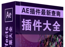 AE插件下载大全 AE插件合集（最新版本查询贴）Win/Mac