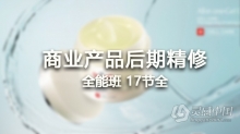 PS教程 摄影后期商业产品后期精修全能班 淘宝美工电商修图系统中文教程