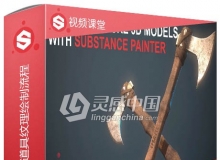 Substance Painter武器道具纹理绘制流程视频教程