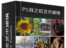 PS线之绘艺术滤镜Redfield Fractalius2 v2.8汉化版 64位 支持PS CC2017