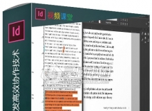 InDesign CC文档开发高效协作技术视频教程