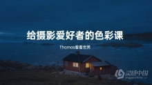 Thomas看看世界-风光摄影后期调色摄影爱好者的色彩必修课